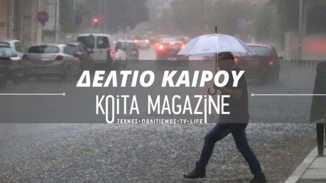 καιρός koitamagazine Κακοκαιρία: Βροχές